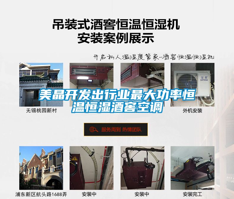 美晶開(kāi)發(fā)出行業(yè)最大功率恒溫恒濕酒窖空調(diào)