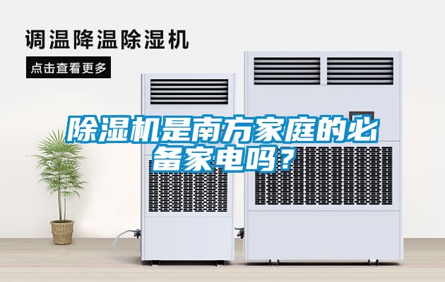 除濕機是南方家庭的必備家電嗎？