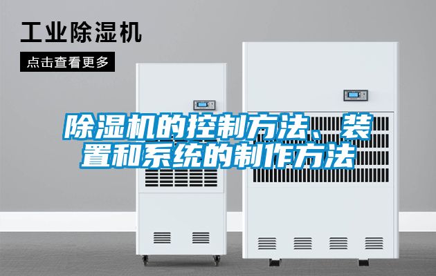 除濕機的控制方法、裝置和系統(tǒng)的制作方法