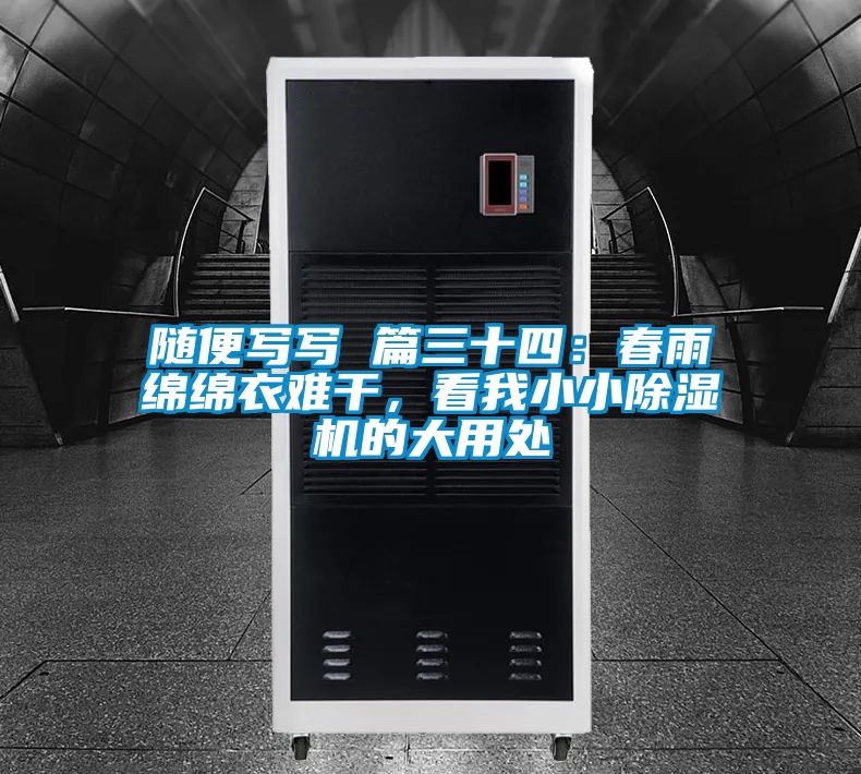 隨便寫(xiě)寫(xiě) 篇三十四：春雨綿綿衣難干，看我小小除濕機(jī)的大用處