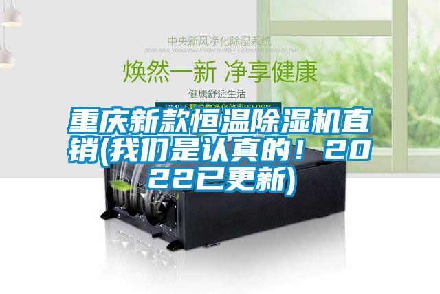 重慶新款恒溫除濕機(jī)直銷(xiāo)(我們是認(rèn)真的！2022已更新)