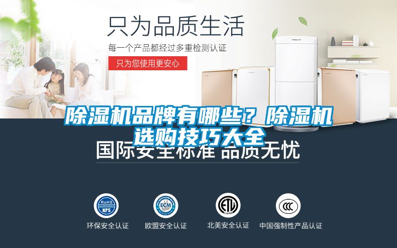 除濕機(jī)品牌有哪些？除濕機(jī)選購技巧大全