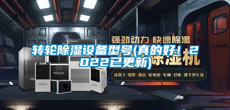 轉(zhuǎn)輪除濕設(shè)備型號(hào)(真的好！2022已更新)