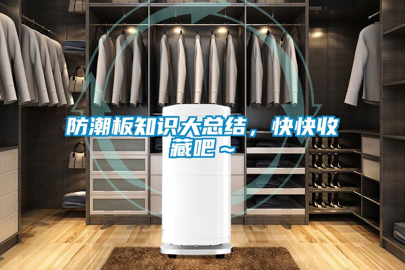 防潮板知識大總結，快快收藏吧～