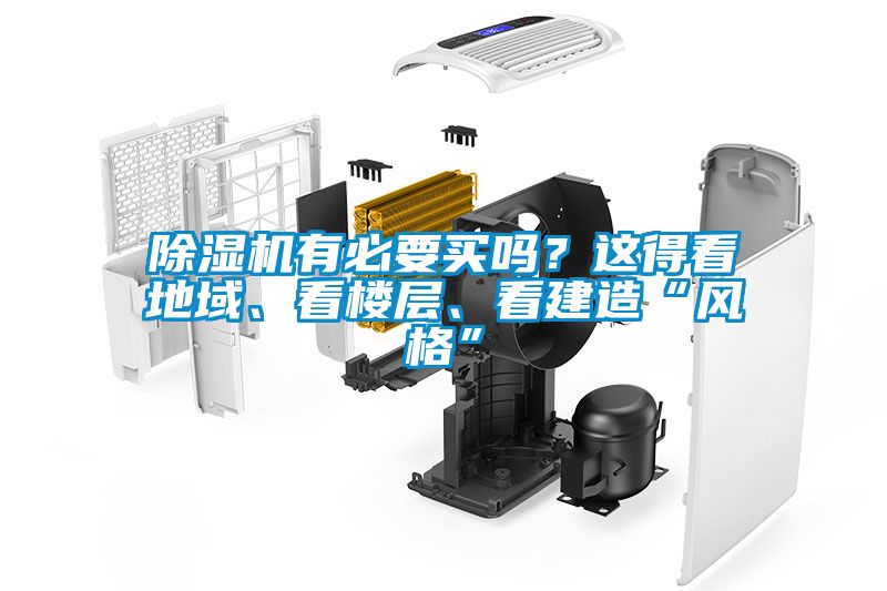 除濕機(jī)有必要買嗎？這得看地域、看樓層、看建造“風(fēng)格”