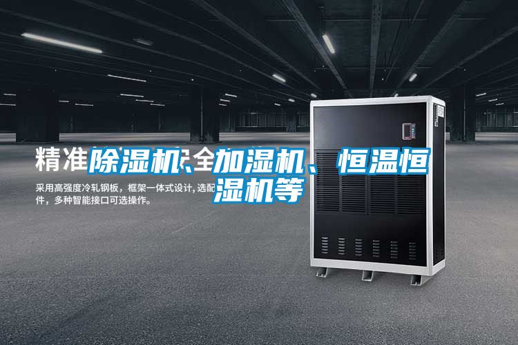 除濕機、加濕機、恒溫恒濕機等