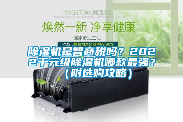除濕機是智商稅嗎？2022千元級除濕機哪款最強？（附選購攻略）
