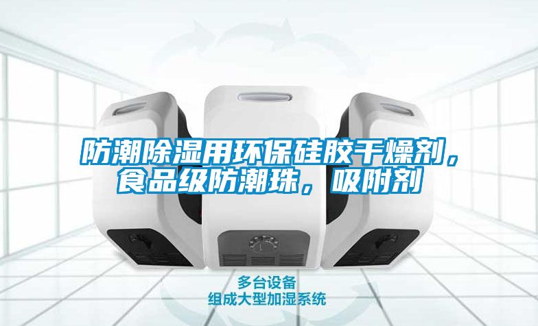 防潮除濕用環(huán)保硅膠干燥劑，食品級(jí)防潮珠，吸附劑