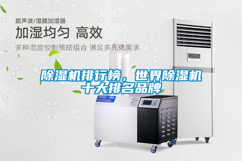 除濕機(jī)排行榜，世界除濕機(jī)十大排名品牌