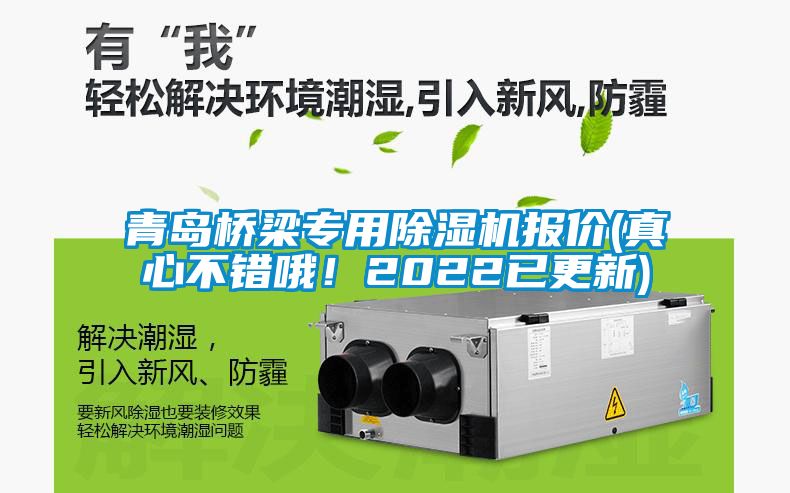 青島橋梁專用除濕機(jī)報(bào)價(jià)(真心不錯(cuò)哦！2022已更新)