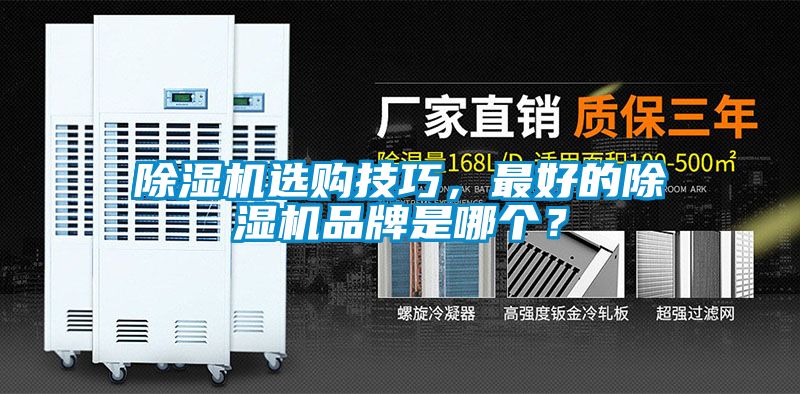 除濕機(jī)選購(gòu)技巧，最好的除濕機(jī)品牌是哪個(gè)？