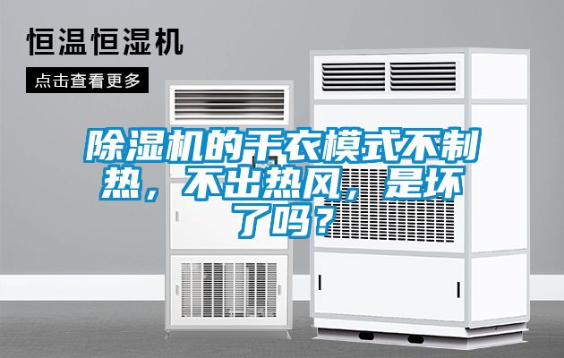 除濕機(jī)的干衣模式不制熱，不出熱風(fēng)，是壞了嗎？