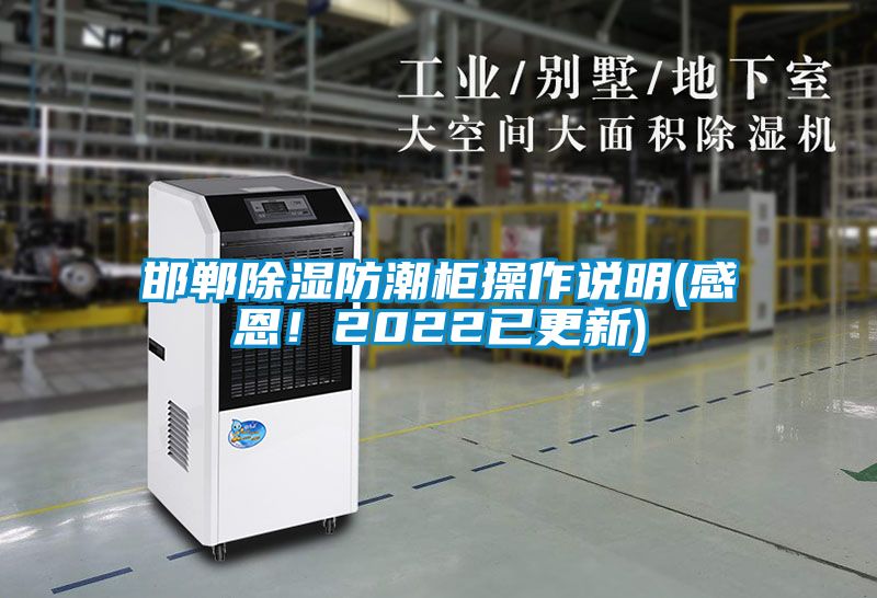 邯鄲除濕防潮柜操作說明(感恩！2022已更新)