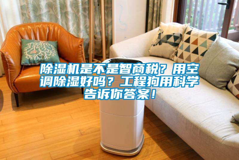 除濕機(jī)是不是智商稅？用空調(diào)除濕好嗎？工程狗用科學(xué)告訴你答案！