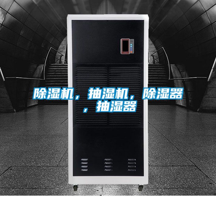 除濕機(jī)，抽濕機(jī)，除濕器，抽濕器