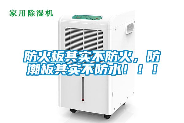 防火板其實(shí)不防火，防潮板其實(shí)不防水?。。?></div>
								<div   id=