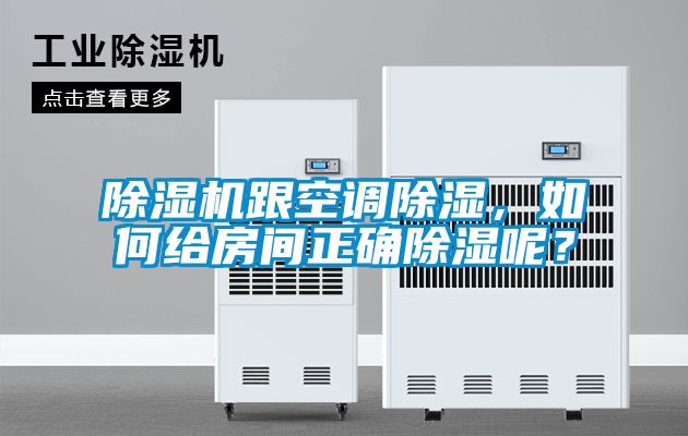 除濕機(jī)跟空調(diào)除濕，如何給房間正確除濕呢？