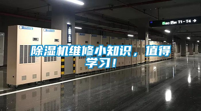 除濕機維修小知識，值得學習！