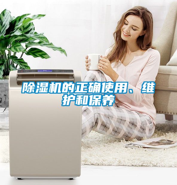 除濕機(jī)的正確使用、維護(hù)和保養(yǎng)