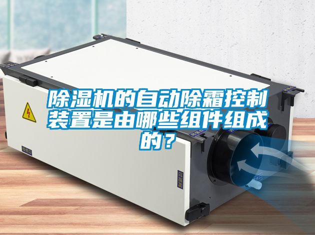 除濕機的自動除霜控制裝置是由哪些組件組成的？