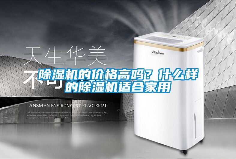 除濕機(jī)的價(jià)格高嗎？什么樣的除濕機(jī)適合家用