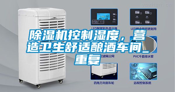 除濕機(jī)控制濕度，營(yíng)造衛(wèi)生舒適釀酒車(chē)間_重復(fù)