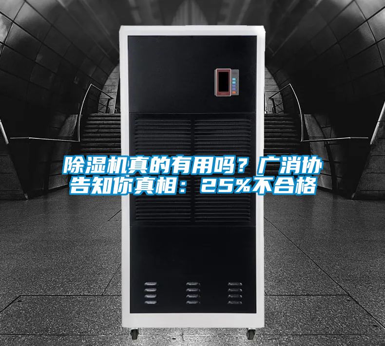 除濕機(jī)真的有用嗎？廣消協(xié)告知你真相：25%不合格
