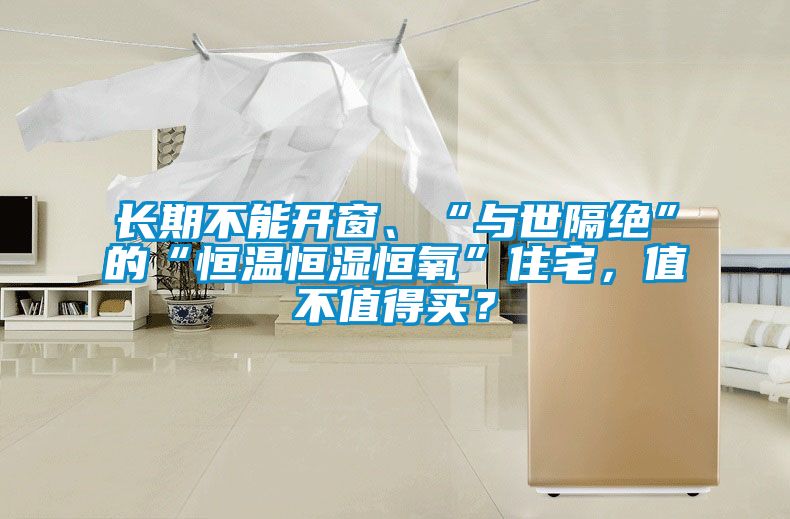 長(zhǎng)期不能開(kāi)窗、“與世隔絕”的“恒溫恒濕恒氧”住宅，值不值得買(mǎi)？