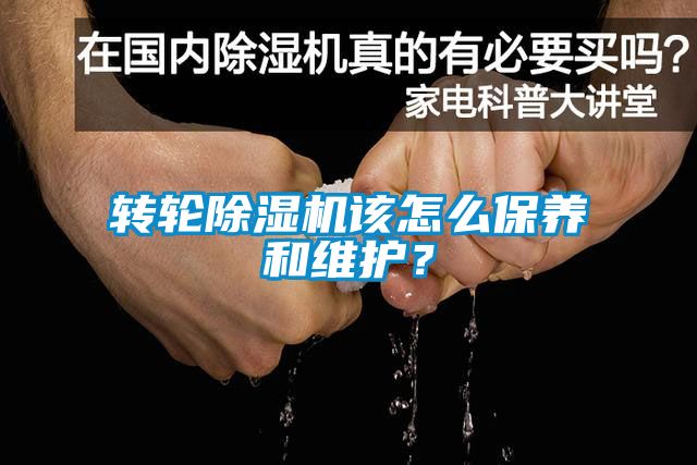 轉(zhuǎn)輪除濕機該怎么保養(yǎng)和維護？