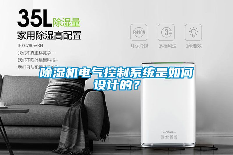 除濕機電氣控制系統是如何設計的？