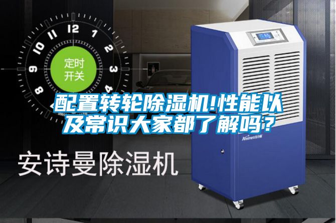 配置轉(zhuǎn)輪除濕機(jī)!性能以及常識(shí)大家都了解嗎？