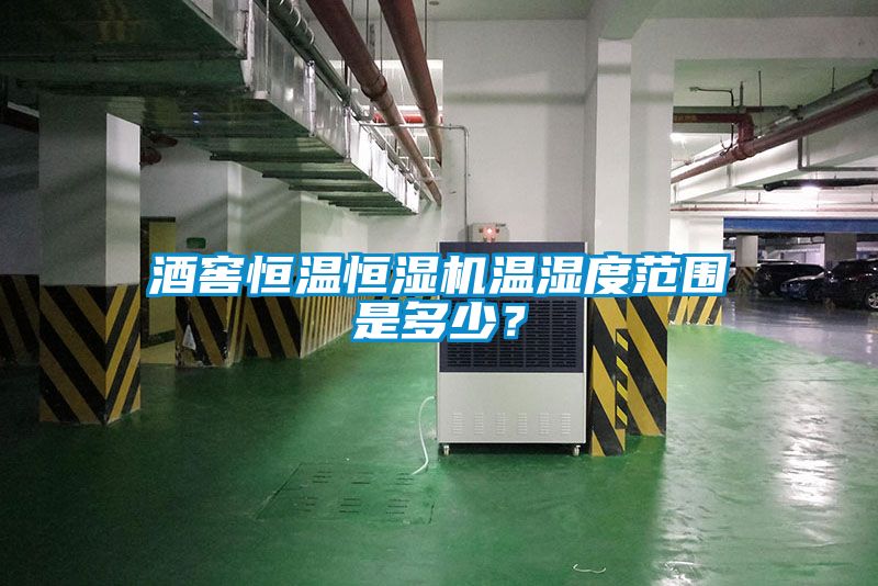 酒窖恒溫恒濕機(jī)溫濕度范圍是多少？