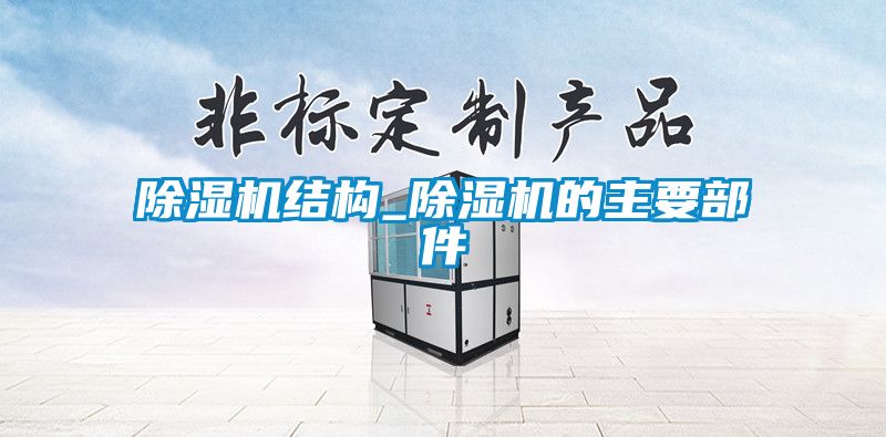 除濕機結(jié)構_除濕機的主要部件