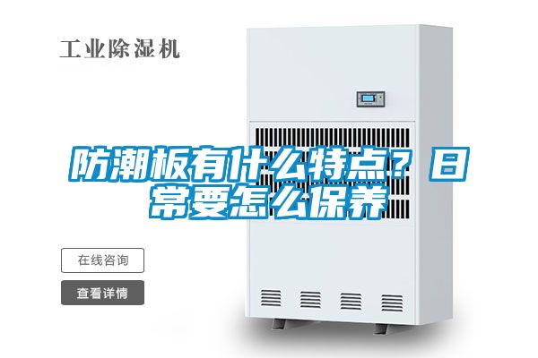 防潮板有什么特點？日常要怎么保養(yǎng)