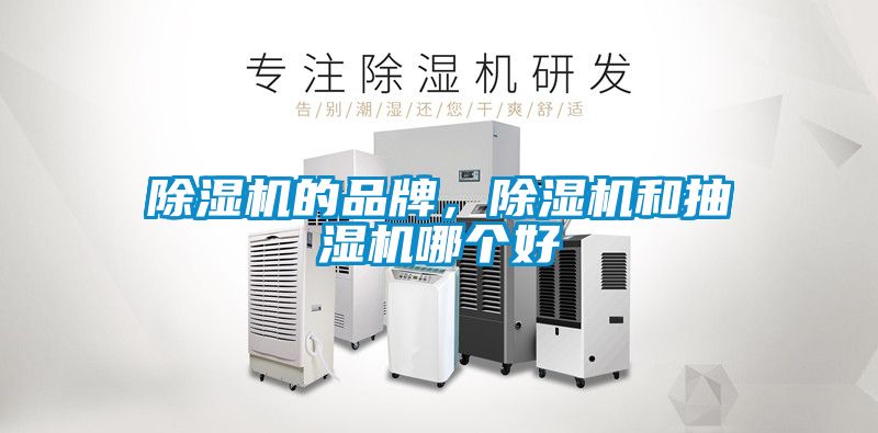 除濕機的品牌，除濕機和抽濕機哪個好