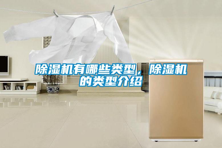 除濕機有哪些類型，除濕機的類型介紹