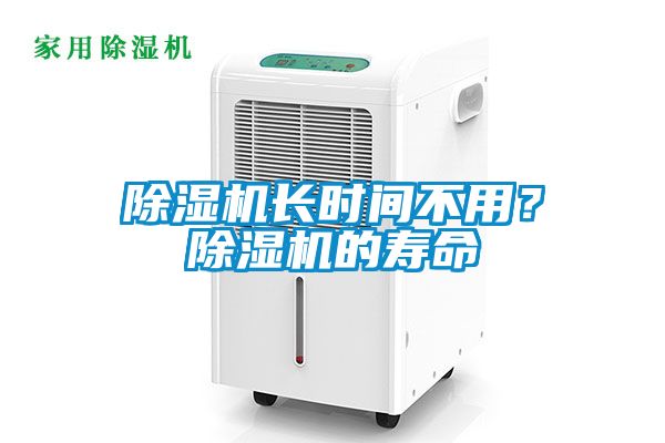 除濕機(jī)長時(shí)間不用？除濕機(jī)的壽命