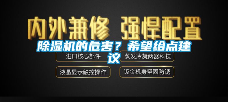 除濕機(jī)的危害？希望給點(diǎn)建議