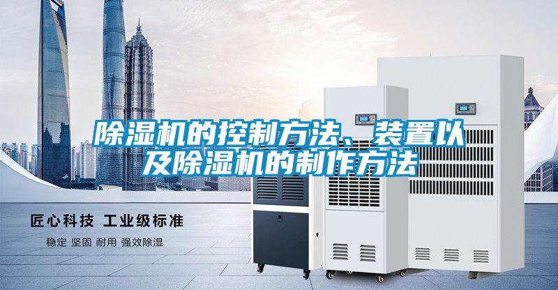 除濕機的控制方法、裝置以及除濕機的制作方法