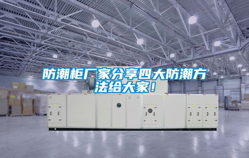 防潮柜廠家分享四大防潮方法給大家！