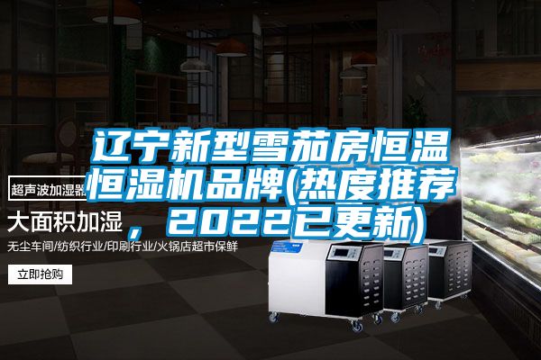遼寧新型雪茄房恒溫恒濕機(jī)品牌(熱度推薦，2022已更新)