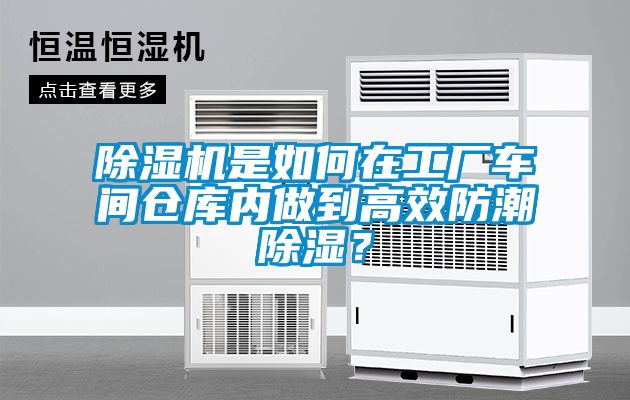 除濕機(jī)是如何在工廠車間倉(cāng)庫內(nèi)做到高效防潮除濕？