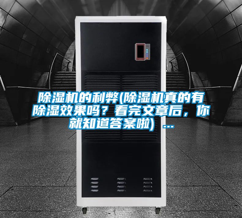 除濕機的利弊(除濕機真的有除濕效果嗎？看完文章后，你就知道答案啦) ...