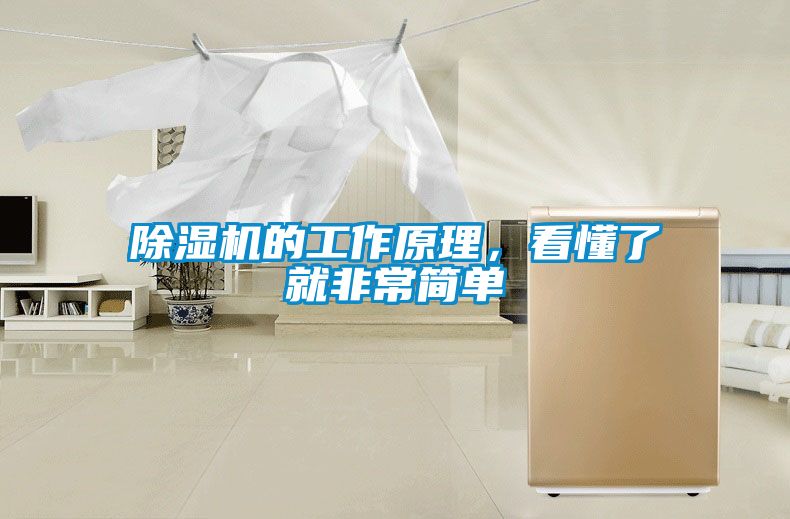 除濕機(jī)的工作原理，看懂了就非常簡單