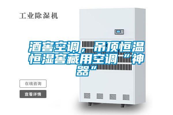 酒窖空調(diào)，吊頂恒溫恒濕窖藏用空調(diào)“神器”