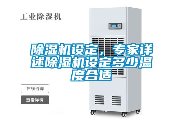 除濕機(jī)設(shè)定，專家詳述除濕機(jī)設(shè)定多少溫度合適