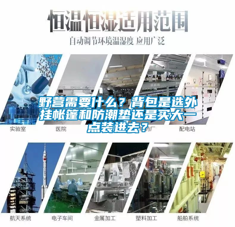野營需要什么？背包是選外掛帳篷和防潮墊還是買大一點(diǎn)裝進(jìn)去？