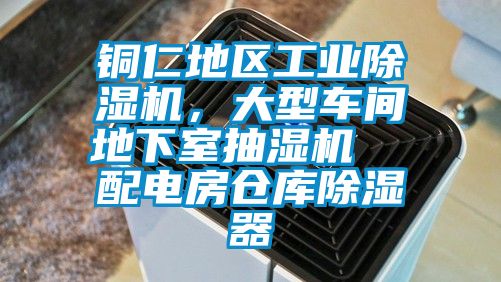 銅仁地區(qū)工業(yè)除濕機，大型車間地下室抽濕機  配電房倉庫除濕器