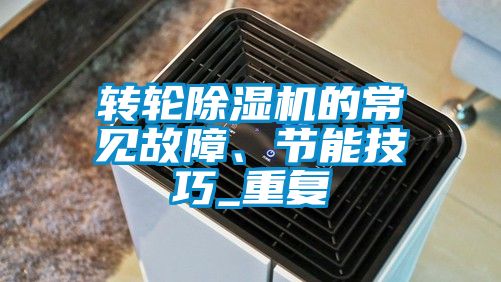 轉(zhuǎn)輪除濕機(jī)的常見(jiàn)故障、節(jié)能技巧_重復(fù)