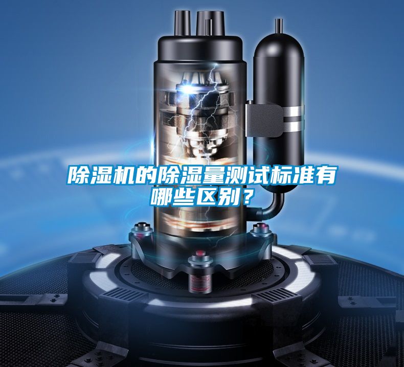 除濕機的除濕量測試標(biāo)準(zhǔn)有哪些區(qū)別？